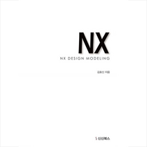 NX BOOK 3D 제품디자인 모델링 + 미니수첩 증정, 신신북스