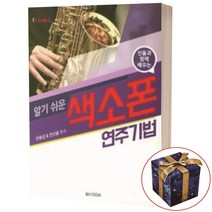 선율과 함께 하는 알기 쉬운 색소폰 연주 기법