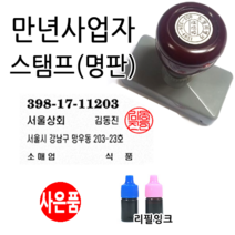 선인당 만년스탬프 사업자명판 만년도장, 02.만년사업자(타원형)+한글고인체