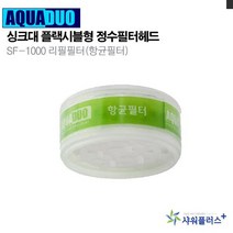 샤워플러스 싱크대 플렉시블형 SF-1000 리필필터(항균필터)), 1