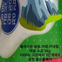 명품소금 고급 용융 건강 원석 추천 미네랄 돌에구운 영양 5kg 고열 명품 1000도 이상 청정소금 불순물제거
