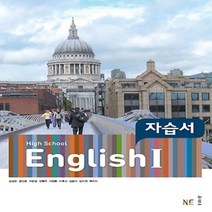 (사은품) 2023년 능률교육 고등학교 영어 1 자습서/High School English 1 김성곤 교과서편 2~3학년 고2 고3, 영어영역