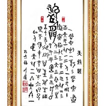 파워갤러리 파워 명품 홍익인간 천부경 사업성공 소원성취 번창 형통 합격 건강 그림 동양화 한국화