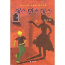 댄스 댄스 댄스(하), 문학사상