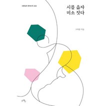 시를 읊자 미소 짓다:선문답과 현대시의 교감, 문학들, 고재종