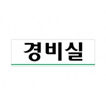 경비실 250x80 아크릴 표지판 표찰 안내 사인 펫말 부착 안내판 알림판 공장 기업체 회사 아파트 상가, 가로형-CCTV녹화중