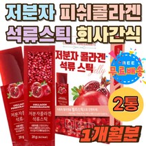 회사 간식 석류콜라겐 콜라겐 탱글 석류 한번에 섭취 스페인석류 저분자피쉬콜라겐 HACCP 홈쇼핑 추천 스킨 맛있는 저분자 석류 콜라겐 젤리 스틱 간편 500달톤 얼굴 목 눈가 손톱