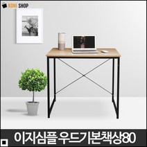 PC책상 똥손도 가능한 간편 조립형 X자 철제 책상 이지심플 우드기본책상 80 화이트