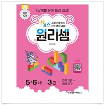 키즈원리셈 5.6세 3 (개정판)