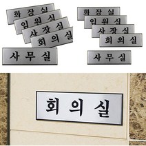 가라지팜 고급 알루미늄 사내 표지판 대 사무실 알루미늄명판 사무실표지판 사무실표찰, 화장실(TOILET)