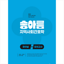 2023 송아름 지역사회간호학 파이널 모의고사 스프링제본 1권 (교환&반품불가), 메가스터디교육