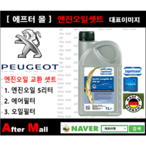 [푸조 308 엔진오일셋트 ] PEUGEOT 308 1.6 HDI (DV6FC) [라프렌졸5W30 + 에어필터 + 오일필터]