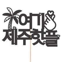 비비드레인 메세지픽 케이크토퍼, 63-여기제주핫플, 1개