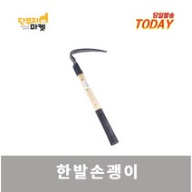 한발손괭이 약초괭이 손괭이 한발 농기구 호미 주말농장 삽 마늘괭이, 1개
