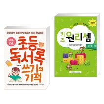 하루 10분 초등 독서록 쓰기의 기적 + 키즈 원리셈 6·7세 1권 (개정판) (전2권)