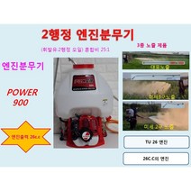 배부식 2행정 POWER 900 엔진분무기, 1개