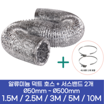 알류미늄(AL 은박) 후렉시블 덕트 호스 + 서스밴드 2개 직경 50mm ~ 500mm 타포린 pvc 후드 자바라 닥트호스 주름관 덕트자재 부속 화장실 욕실팬 알루미늄 닥트 호스, 1.5M, 알류미늄(AL), 65mm(2.6인치)+서스밴드 2개
