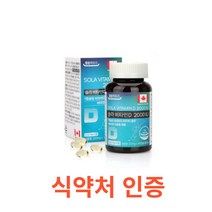 [HF]캐나다 솔라 비타민D 2000IU 6개월분 식약처 식약청 인정 인증 해썹 haccp 영양제 비타민 건강기능식품 캐나다 뼈 철분 아연 인 칼슘 어린이 청소년 학생 영양제, 180캡슐X4개