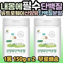 뉴트로웨이 산양유 단백 분말 100% 고단백 프로틴파우더 어른분유 성인분유 40대 50대 60대 70대 80대 가족 부모님 남편 부인 시니어 노인 어르신 선물 추천 홈쇼핑, 2개, 1통(150g)