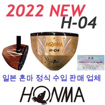 [혼마h-04] 2022 신형 혼마 파크골프채 클럽 H-04 선물