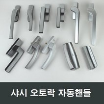 샤시 오토락 자동핸들 손잡이 샷시 창호 수리 부속, S02 우