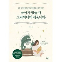 [밀크북] 글담출판 - 육아가 힘들 때 그림책에게 배웁니다 : 힘든 육아 감정과 고민을 해결해 준 그림책 이