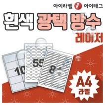 [아이라벨_아이태그] 흰색광택 방수라벨지 A4라벨용지 스티커라벨 바코드 네임 제품표기등 (레이저프린터용/100장 ), 100장