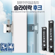 아파트1층방범 창문락 미닫이문걸쇠 장치 1인가구 원룸 집보안 가정용 안전고리 추락방지 아이방 고시원, 슬라이락 후크 중