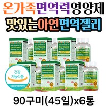 식약처인증 온가족 면역력 영양제 아연 징크 면역젤리 비타민c 항산화 구미 어린이 노인 남녀노소 면역력높이는방법 면역력에좋은영양제 면역 50대 60대 70대 남자 여성 키즈 초등학생