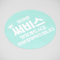 박스비팩토리 [평일4시까지당일발송] 이것은써비스 민트 100장 스티커, 25매