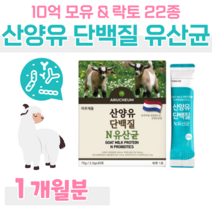 산양유 단백질 유산균 락토 바실러스 가세리 루테리 람서스 하루 1포 영양 밸런스 프락토 올리고당 유산균 먹이 신 바이오스틱 모유 유산균 네덜란드 퀼리고트 홈쇼핑 영양제 성분 비교, 1개월, 2500mg x 30포 (하루 1포)