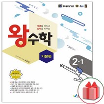 선물+2023년 왕수학 기본편 초등 2-1, 초등2학년