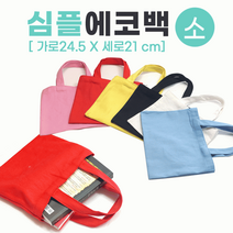 에코백 [심플에코백(소)] 무지에코백/에코백/무지에코가방/캔버스가방/무지가방/면가방/천가방/인쇄가능 연예인 미니 에코백 캔버스백 토트백 손목 피크닉 가방 대학색 데일리 귀여운 가벼