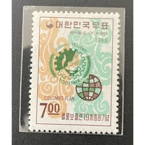 1968 콜롬보플랜19차총희기념 우표단편