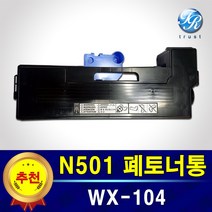 신도리코 미놀타 WX-104 N500 N501 N502 N510 N511 N512 BH128dn BH136dn 폐토너통 호환품, WX-104 WX104