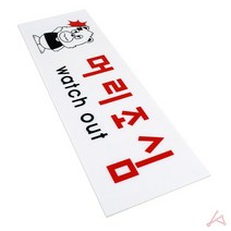 머리조심 아크릴 표지판 안내 회사 사무실 학교 어린이집 실내 사인물 판 푯말 간판