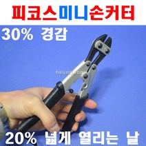 피코스 미니손캇타 THC-8K 2370082 손캇타 절단 철선 강선 핸드캇타 컷터 캇타 철사절단