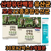 산양유단백분말 산양유 단백질 10억 유산균 단백 분말 가루 파우더 모유 유래 22종 혼합 네덜란드 퀄리고트 인증 산양유맛 카세인 유지방 프락토올리고당 비피더스균 고소한 유지방