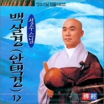 [CD] 성수스님 염불시리즈 12 : 백살경 (안택경)