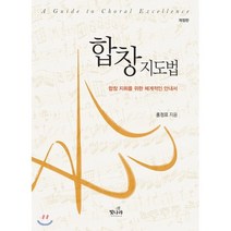[빛나라]합창지도법, 빛나라, 홍정표 저