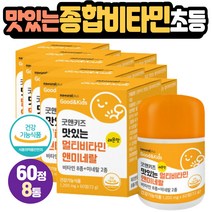 키즈 면역력 멀티비타민 아연 레몬맛 츄어블 VITAMIN 하루1정 레티놀 티아민 아스코르브산 토코페롤 망간 아연 칼슘흡수 리보플라빈 코발라민 결합조직형성유지 세포보호