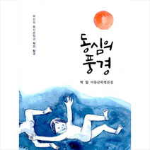 세종출판사 동심의 풍경 +미니수첩제공, 박일