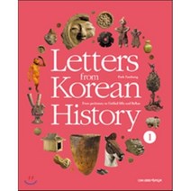 Letters from Korean History 한국사 편지 영문판 1 : From prehistory to Unified Silla and Balhae, 박은봉 저/류동필 그림/벤 잭슨 역, 책과함께