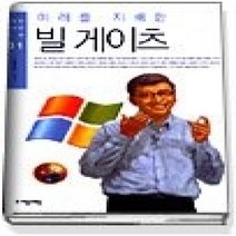 [개똥이네][중고-최상] 미래를 지배한 빌 게이츠 (청소년경제인평전01)