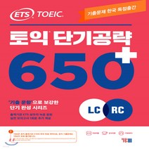 새책-스테이책터 [ETS 토익 단기 공략 650n (LCnRC)] ETS 토익 단기 공략-출제기관 독점제공-기출 문항으로 보강, ETS 토익 단기 공략 650n (LCnRC)