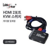 랜스타 LS-HD22U KVM 스위치 (HDMI 2 1 USB 케이블일체형), 1개, 선택하세요