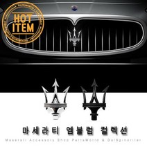 마세라티 엠블럼 그릴 로고 포인트엠블럼 레터링, A03.그란투리스모 실버