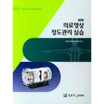 의료영상 정도관리 실습, 대한의료영상정보관리학회(저),정문각, 정문각