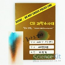 CSI 과학수사대; 『문서 감식』크로마토그래피[4인용]