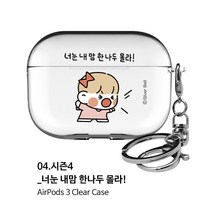 뽀시래기 쟈근콩 짱큰콩 투명하드 에어팟 3세대 케이스 이모티콘1등 키링 포함, 04.시즌4-너눈 내 맘 한나두 몰라